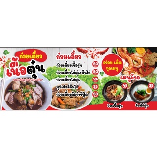 ร้านอาหารตามสั่ง-ก๋วยเตี๋ยวเนื้อตุ๋น-02 ขนาด 200X80 cm