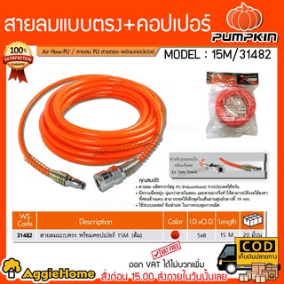 PUMPKIN สายลมแบบตรง+coupler 15ม. รุ่น APOLLO สีส้ม 5X8 ใช้สำหรับงานลม สินค้าพร้อมส่ง