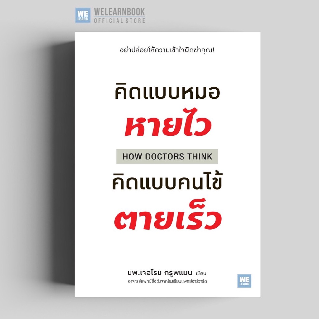 #หนังสือสุขภาพ #การดูแลสุขภาพ #ความเข้าใจผิดทางการแพทย์ #หนังสือแปล #อาการป่วย