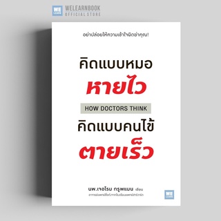 คิดแบบหมอหายไว คิดแบบคนไข้ตายเร็ว (How Doctor Think) วีเลิร์น welearn