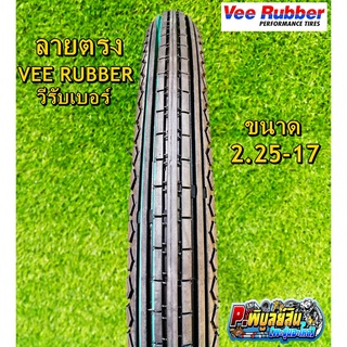 ยางนอกมอเตอร์ไซค์ ลายตรง Vee Rubber ขนาด2.25 ขอบ17