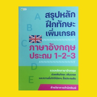 หนังสือเรียน สรุปหลักฝึกทักษะเพิ่มเกรด ภาษาอังกฤษ 1-2-3 : English Alphabet Vowels Numbers Nouns Animals