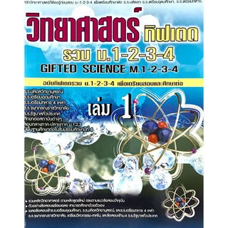 วิทยาศาสตร์กิฟเตด ม.1-2-3-4 เล่ม 1สำหรับเตรียมสอบและศึกษาต่อ(9786167706924)