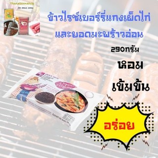 เอสแอนด์พี ควิกมีล ข้าวไรซ์เบอร์รี่แกงเผ็ดไก่และยอดมะพร้าวอ่อน 290 ก.