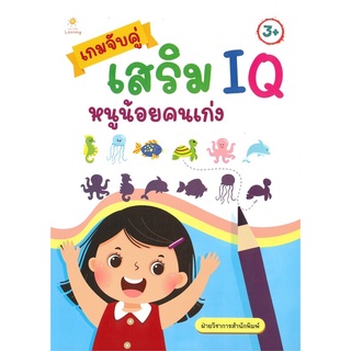 เกมจับคู่เสริม IQ หนูน้อยคนเก่ง (3+) หนังสือเด็ก