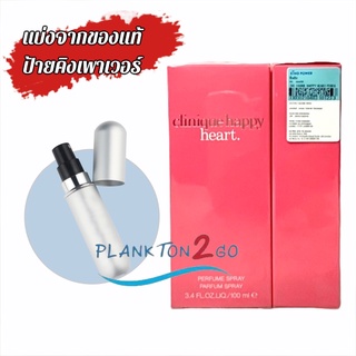 น้ำหอมแบ่งขาย แบ่งจากของแท้ clinique happy heart perfume