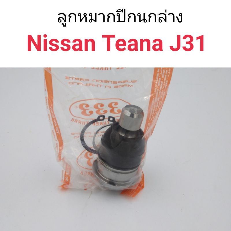 (1ตัว) ลูกหมากปีกนกล่าง Nissan Teana J31