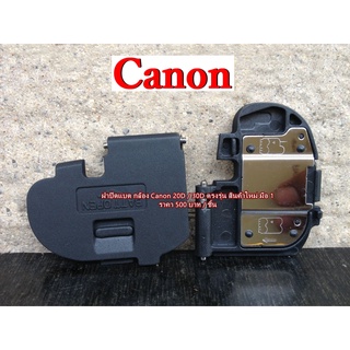 ฝาครอบช่องใส่แบต Canon 20D 30D มือ 1 ตรงรุ่น (Battery Door Cover)