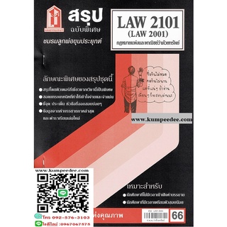 สรุปชีทรามLAW2101,LAW2001 (LA201) กฎหมายแพ่งและพาณิชย์ว่าด้วยทรัพย์ 66฿