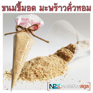 ขนมขี้มอด ขนมปักษ์ใต้สูตรโบราณ ถุงละ 60-70 กรัม