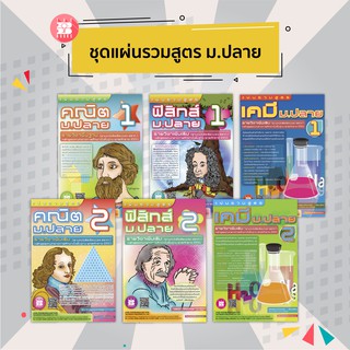 ชุดแผ่นรวมสูตร คณิต ฟิสิกส์ เคมี ม.ปลาย