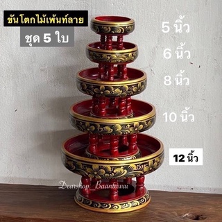 ขันโตกไม้เพ้นท์ลาย ขันโตก (ชุด5ใบ) 1 ชุด มี 5 ใบ