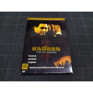 DVD ภาพยนตร์ฮ่องกงแอ็คชั่นโคตรเซียนในตำนาน "God of Gamblers / คนตัดคน" (1989)