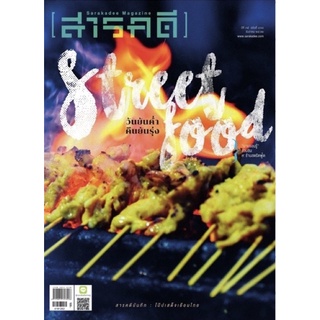 นิตยสารสารคดี Street Food วันยันค่ำ คืนยันรุ่ง