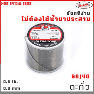 J-ONE ตะกั่ว 0.8 mm บัดกรี ULTRACORE 60/40  เส้นผ่าศูนย์กลาง 0.5 LB. ราคาส่ง (จำนวน 1 ชิ้น)