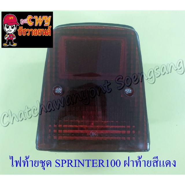 ไฟท้ายชุด SPRINTER100 (พร้อมหลอดและขั้ว) ฝาไฟท้ายสีแดง (006293)