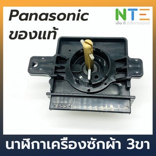 Timer เครื่องซักผ้า 3 ขา Panasonic แท้