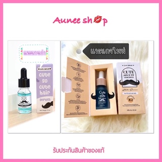 ราคาเซรั่มคิ้ว ผม หนวด ดกดำ cute to cute hair serum *แพ็คเกจใหม่*