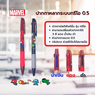 ปากกา 3 ระบบระบบทรีโอ 0.5 มาร์เวล Quantum