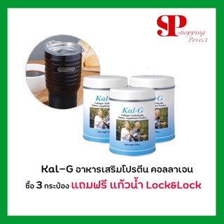 KAL-G Collagen Hydrolysate แคล-จี ฟื้นฟูข้อและกระดูก  ซื้อครบ3 กระป๋องเเถมแก้วน้ำคละแบบ 1 ใบ