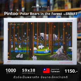 Pintoo - Polar Bears in the Forest / SMART (ตัวต่อเป็นพลาสติก) ขนาด 1000 ชิ้น มีสินค้าที่ไทย พร้อมส่งได้ทันที