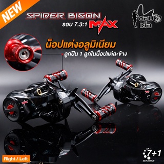 รอกหยดน้ำ BISON SPIDER MAX (สไปเดอร์แม็ก) รอบ 7 มีติ้กเสียงเวลาปลาลาก มาพร้อมน๊อปแต่งสุดเท่ มีหมุนซ้าย/หมุนขวา