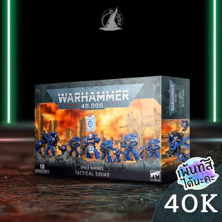 WARHAMMER 40K : SPACE MARINES TACTICAL SQUAD พร้อมส่ง ส่งฟรี Add On Paint สีได้นะคะ