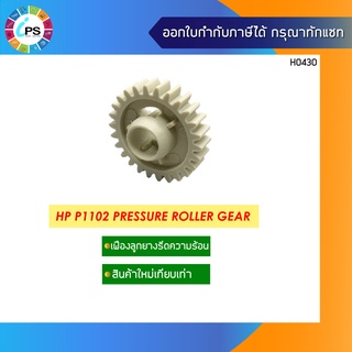 เฟืองลูกยางรีดความร้อน HP P1102 Pressure Roller Gear