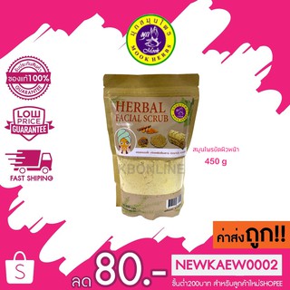 มุกสมุนไพร สมุนไพรขัดผิวหน้า Herbal Facial Scrub ปริมาณ 450 g