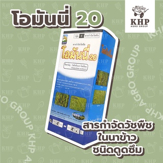 โอมันนี่ ฆ่าหญ้าในนาข้าว (1 กล่องมี 10 ซอง+1 ขวด) กำจัดวัชพืชใบแคบทุกชนิด เช่น หญ้ากาบขาว ข้าวนก หญ้าแดง ฯ กลิ่นไม่เหม็น