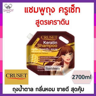 สุดคุ้ม แชมพู Cruset ครูเซ็ท เคราติน  ของแท้ จาก แซนดี้บิวตี้ 2700มล  **จำกัดออเดอร์ละไม่เกิน 4 ชิ้นค่ะ **