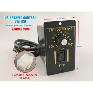 (สต๊อกพร้อมส่ง ในไทย) US-52 SPEED CONTROL SWITCH Female Connector ตัวควบคุมความเร็วมอเตอร์