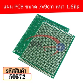 แผ่น PCB ขนาด 7x9cm หนา 1.6มิล (Plated Through Hole Prototype PCB) 50572