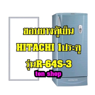 ขอบยางตู้เย็นHitachi 1ประตู รุ่นR-64S-3