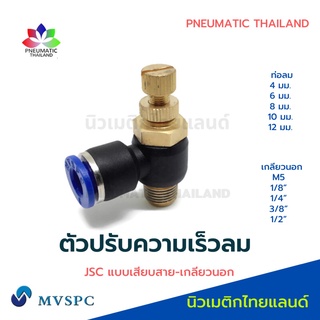 ตัวปรับความเร็วลม JSC Flow Control สปีดคอนโทรล