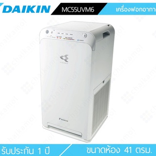 Daikin เครื่องฟอกอากาศ MC55UVM6 ขนาด 41 ตร.ม. / รับประกัน 1 ปี