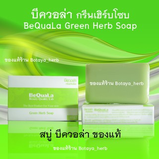 บีควอล่า สบู่บีควอล่า ของแท้ Bequala soap 60 กรัม พร้อมส่ง สบู่บีคลอล่า สบู่บี สบู่กรีนเฮิร์บโซบ พร้อมส่ง