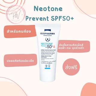 Neotone prevent 30 ml ครีมทาฝ้าสำหรับคนท้อง ผสมกันแดด เนื้อครีม สีเบจ