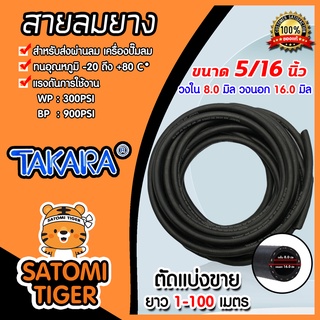 สายลมยาง ขนาด5/16นิ้ว(8มิล) (Takara) ตัดแบ่งขาย 1-100 เมตร สายปั้มลม ทนน้ำมันและความร้อน สายลมยาง สายลม สายเครื่องปั้มลม