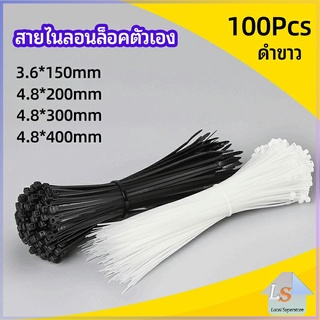 เคเบิ้ลไทร์ ถุงละ 100 เส้น มี 2 สี ขาว/ดำ  เหนียว รัดแน่น   self-locking nylon cord