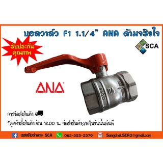 บอลวาล์ว ขนาด 1.1/4 นิ้ว ANA ด้ามจริงใจ F1 บอลวาล์ว เอน่า