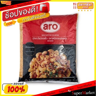 มักกะโรนีข้องอ ถุงละ 3กิโลกรัม มักกะโรนีเอลโบ พาสต้าทรงข้องอ ตราเอโร่ Magaroni Elbow Pasta aro