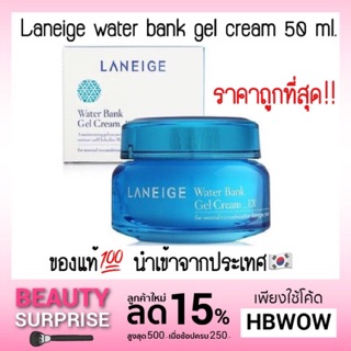 🔥‼️ล็อตใหม่เข้าเพิ่ม‼️ของแท้💯/ติดตามเหลือ 857฿/พร้อมส่ง Laneige Water Bank Gel Cream 50ml.