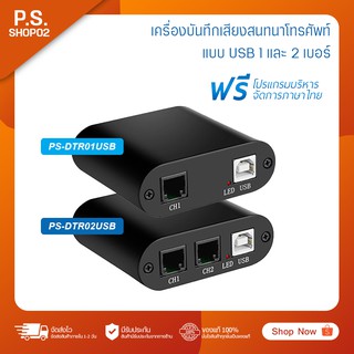 เครื่องบันทึกเสียงสนทนาทางโทรศัพท์แบบ USB 1 เบอร์ และ 2 เบอร์