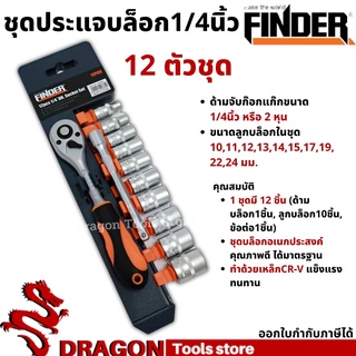 ชุดประแจบล็อก 1/4 นิ้ว (12ตัวชุด) FINDER ชุดลูกบล๊อก ชุดประแจขันฟรี