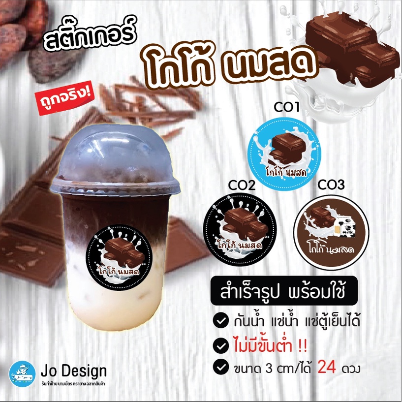 พร้อมส่ง สติ๊กเกอร์ โกโก้ นมสด ฉลากสำเร็จรูป กันน้ำ ไดคัทเรียบร้อย ลอกแล้วติดได้เลย ถูกสุดๆ ขนาด 3 Cm/ได้ 24 ดวง คุ้มมาก – โปรปัง