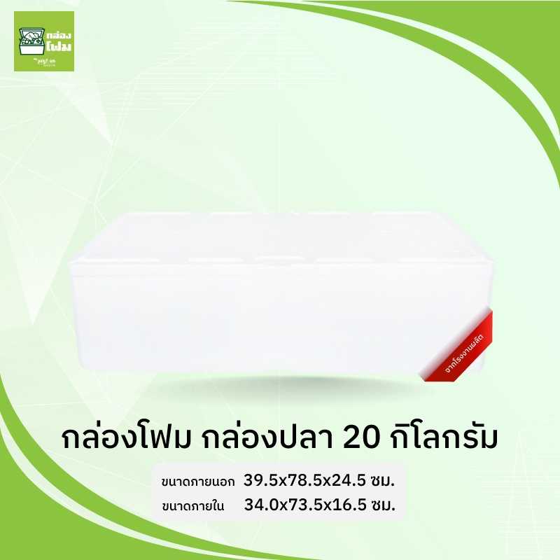 กล่องโฟม กล่องปลา 20 กก.(ทรงแบน) รักษาอุณหภูมิ เก็บความเย็น รักษาความสด กันกระแทก จากโรงงานคนไทย