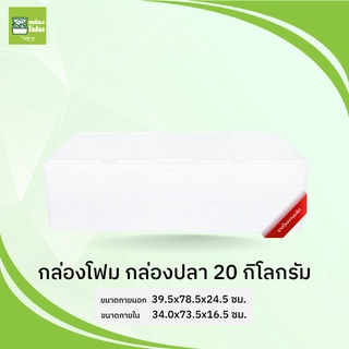 กล่องโฟม ลังโฟม 20 กก. แบน(ขนส่งไม่เกิน2ใบต่อออร์เดอร์)