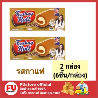 FUstore [2กล่องx6ชิ้น] เฟอร์เชย์ fershay roll เค้กโรล รสกาแฟ coffee เค้ก ขนมปัง พาย cake pie bread 20g