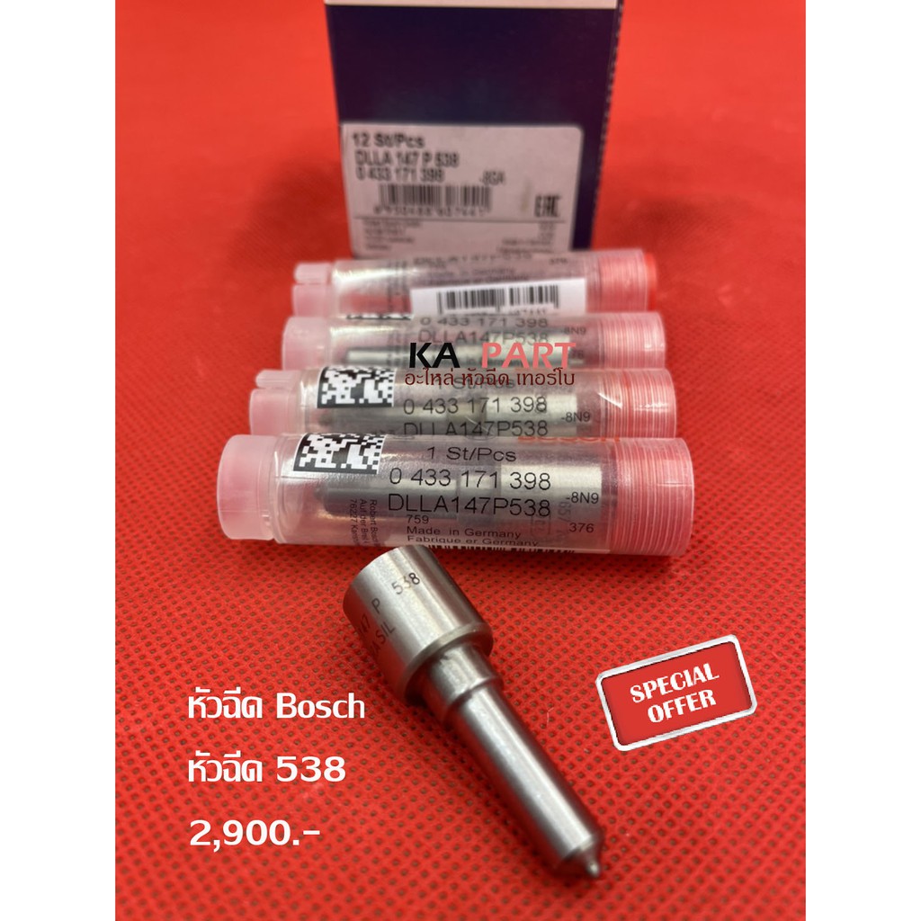 หัวฉีด  เบอร์  538  Bosch  ชุดปลาย 4 หัว  แถม แหวนรอง  ใส่ Ford BT50  เชฟ 5 เกียร์  Hyundai H1 รับปร